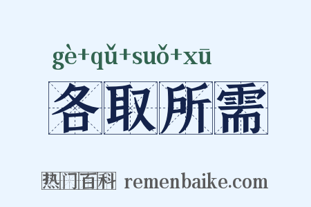 各取所需是什么意思的图片